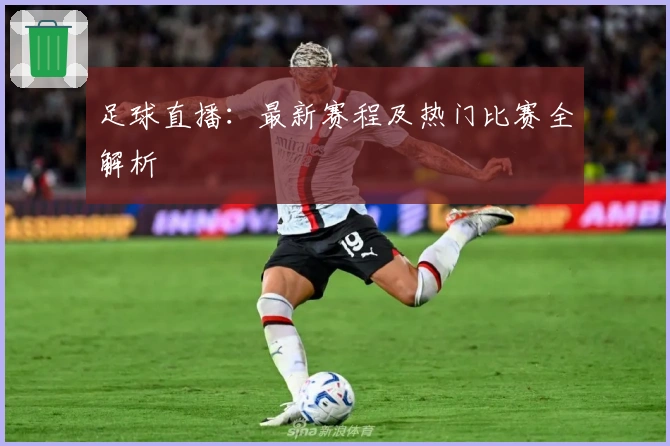 足球直播：最新赛程及热门比赛全解析