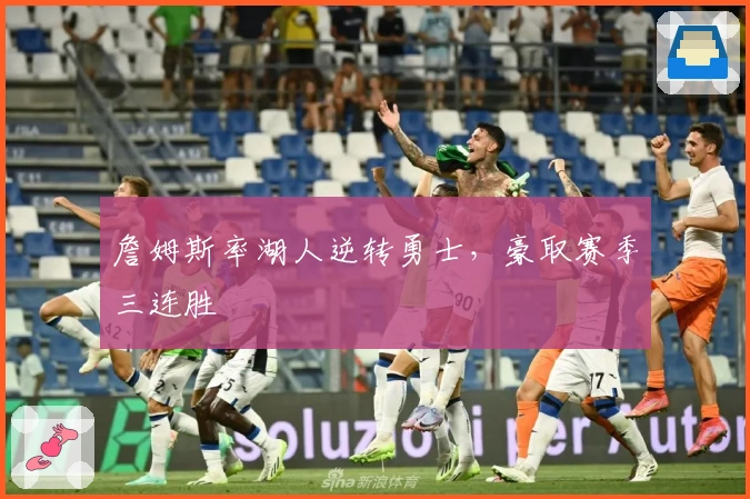 詹姆斯率湖人逆转勇士，豪取赛季三连胜