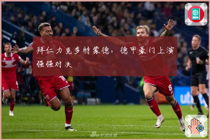 拜仁力克多特蒙德，德甲豪门上演强强对决