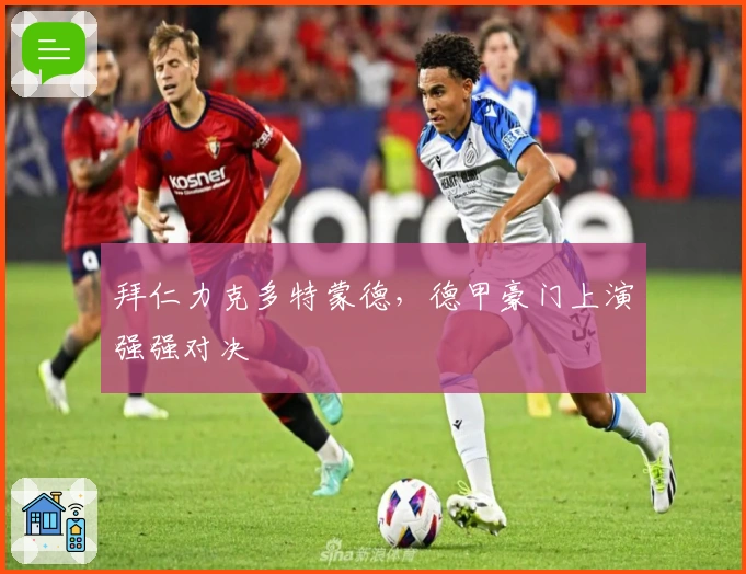 拜仁力克多特蒙德，德甲豪门上演强强对决