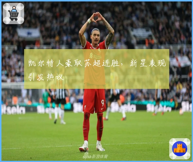 凯尔特人豪取苏超连胜，新星表现引发热议